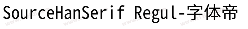 SourceHanSerif Regul字体转换 SourceHanSerif Regul字体转换